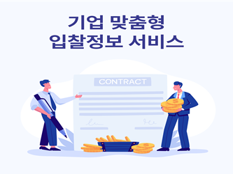 기업 맞춤형 입찰정보시스템
